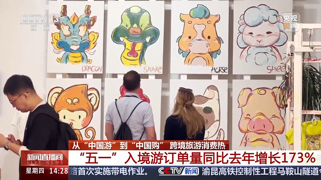 来中国“买买买” “五一”入境游订单量同比增长173%(图1)