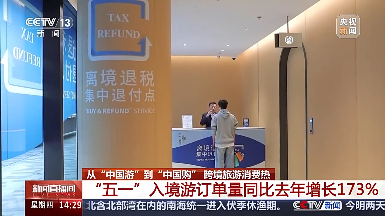 来中国“买买买” “五一”入境游订单量同比增长173%(图3)