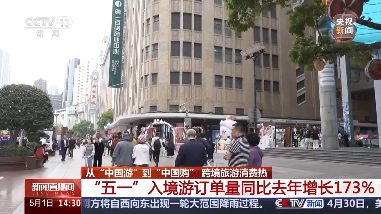 来中国“买买买” “五一”入境游订单量同比增长173%(图5)