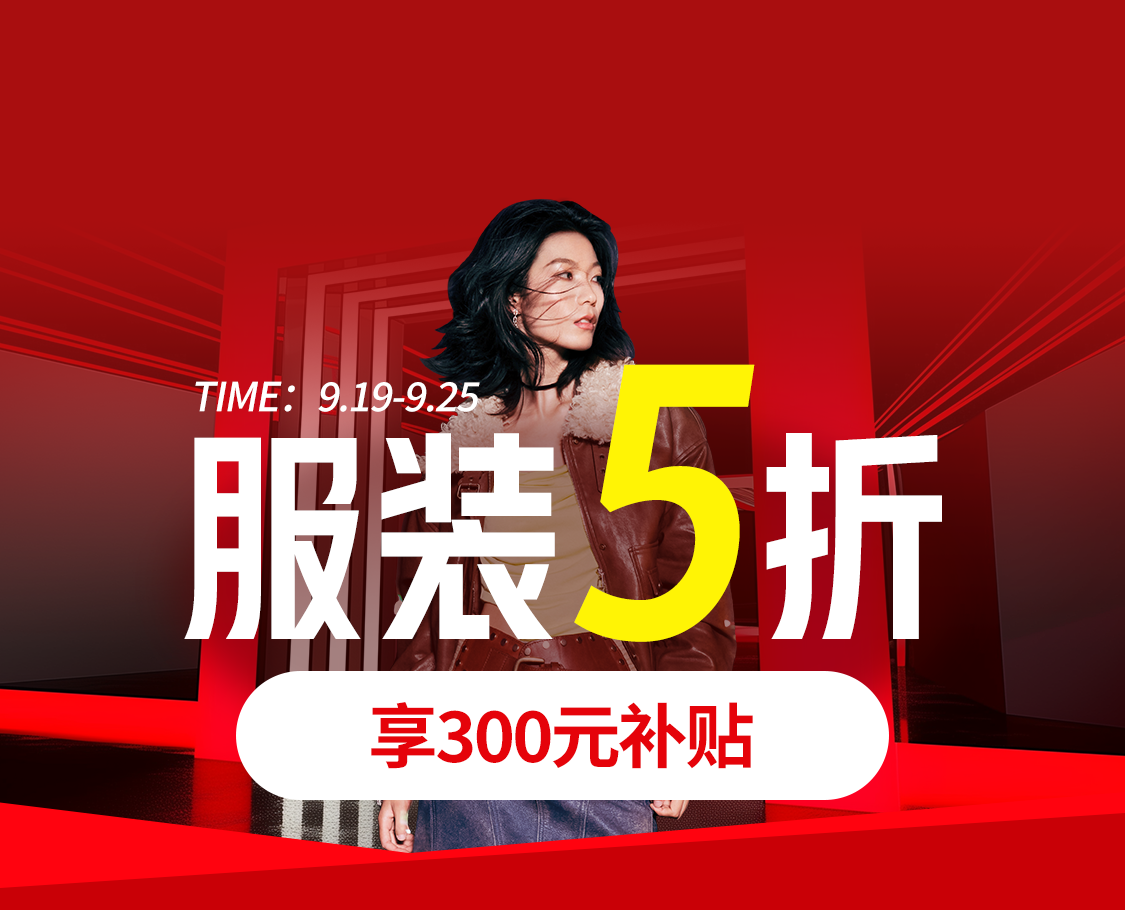 京东服饰中秋大动作：全场5折！覆盖奢侈品、男女装等多个品类(图1)