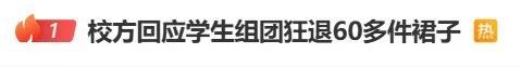 看丹观察︱学生组团狂退60多件演出服闹剧为何一再上演？(图1)